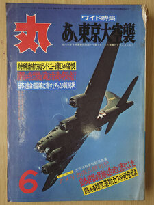 丸 1971年 昭和46年 6月 No. 297 あゝ東京大空襲　知られざる純軍事的側面から鋭くえぐった衝撃のドキュメント【送料無料】4606