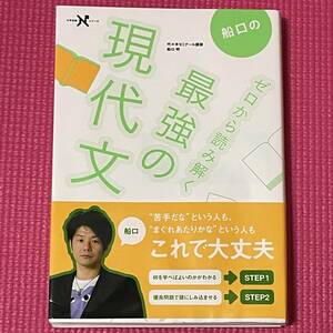 【 美品 】 志望大学 合格への基礎☆★ 船口の ゼロから読み解く 最強の現代文 ☆★ 受験 入試 代々木ゼミナール Gakken