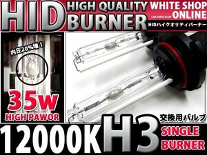 12v/24v対応 交換用 HIDバーナー H3 12000k 35W/55W対応 2本