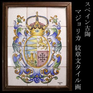 【LIG】スペイン CERAMIBERICA マジョリカ 紋章文 タイル画 陶板 額装 西洋古陶 アンティーク [.QR]24.12