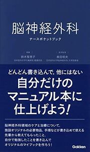 [A11696416]脳神経外科ナースポケットブック [単行本] 鈴木智恵子; 森田明夫