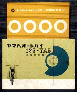 カ43『 ヤマハYA5 取扱説明書 + 定期点検カード 』＊YAMAHA 125-YA5. YAMAHA YA5