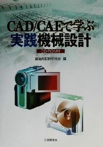 CAD/CAEで学ぶ実践機械設計/創造的設計研究会(編者)