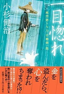 一目惚れ風烈廻り与力青柳剣一郎(祥伝社文庫こ17-66)/小杉健治■23114-30017-YY60