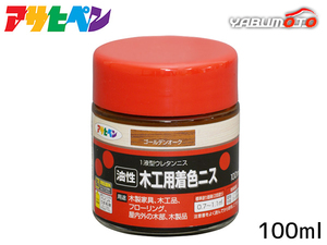 アサヒペン 油性 木工用着色ニス ゴールデンオーク 100ml 屋外 屋内用 フローリング 家具