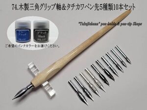 74.木製三角グリップ軸＆タチカワ替えペン先５種類１０本＆インク(10cc)セット　筆圧が強いと感じるタイプの人にお薦め