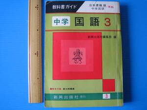 古本「中学校・教科書ガイド・国語・３年」山本有三編準拠S38