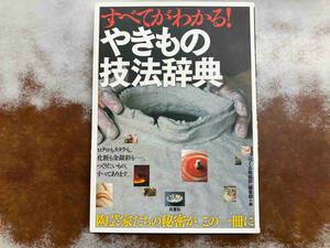 すべてがわかる!やきもの技法辞典 『つくる陶磁郎』編集部