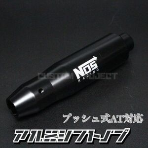 送料180円!! 汎用 AT用 プッシュ式 アルミシフトノブ NOS 145mm ブラック