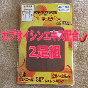 カプサイシン エキス 配合 2足組 厚地 40デニール 22～25cm ひざ下ショートストッキング ふくらはぎ あったか らくらくタイプ ストッキング