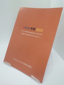 レア・非売品・即発送ΦGEDA年報2021＆2021 機関誌