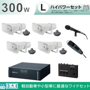 拡声器 300W 選挙用車載アンプハイパワーセットD 12V H-392+P-800N×4 NB-3002D NX-R303 LS-310×4 LB-710 MD-58 MD-48　選挙