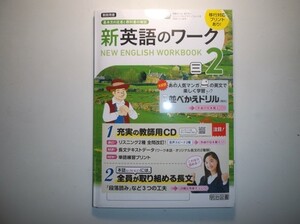 2020年度対応 新英語のワーク ２年 三省堂版 明治図書 教師用指導書 リスニングCD、教師用CD-ROM付属　