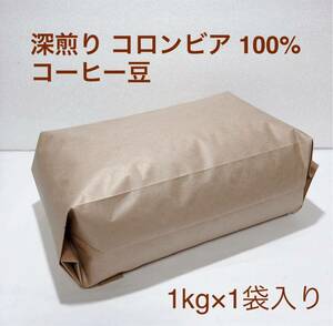 送料無料 深煎りコロンビア 100% コーヒー豆 1kg #04