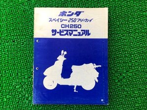 スペイシー250フリーウェイ サービスマニュアル ホンダ 正規 中古 バイク 整備書 MF01 KM1 wx 車検 整備情報