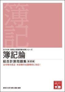 [A01645830]簿記論総合計算問題集 基礎編〈2016年受験対策〉 (税理士試験受験対策シリーズ) 資格の大原税理士講座