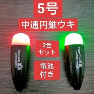 遠投ウキ　5号2個　電池付き　玉ウキ　どんぐりウキ　円錐ウキ　中通し 電気ウキ　フカセ釣り　磯釣り　泳がせ釣り　日夜兼用　