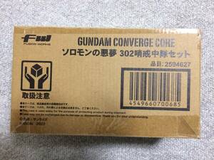 FWガンダムコンバージ　ソロモンの悪夢 302哨戒中隊 セット　（新品・未開封） GUNDAM CONVERGE