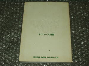 書籍■「I LOVE YOU / オフコース詩集」改訂版～小田和正/鈴木康博/清水仁/大間ジロー/松尾一彦