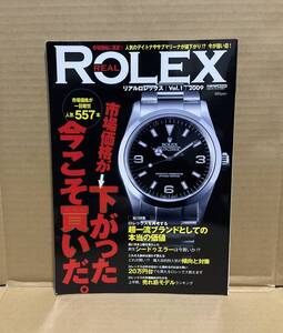 【中古】交通タイムス社「REAL ROLEX（リアルロレックス）Vol.1/2009」