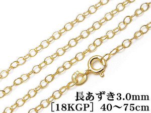 SILVER925 ネックレス 長あずきチェーン 3.0mm［18KGP］ 75cm【1コ販売】 / SVNEK-033-75cm