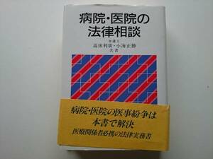 病院・医院の法律相談　a784