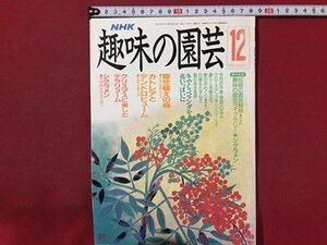 ｓ◆　平成2年　NHK 趣味の園芸 12月号　寄せ植えの梅 他　日本放送出版局　書籍のみ　書籍　雑誌　/M99