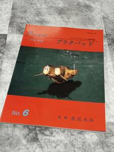 1995年冬号ISSN 0919-9047アジアアロワナの専門誌プラタパッド