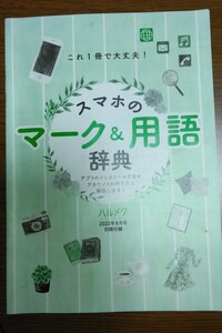 「スマホのマーク&用語辞典」　ハルメク2022.8月号　別冊付録