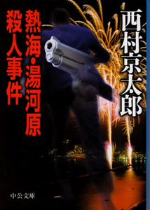 文庫「熱海・湯河原殺人事件／西村京太郎／中公文庫」　送料込