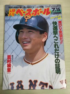 週刊ベースボール 1985.7 No.31 吉村禎章/槙原寛己/仲田幸司/佐野仙好/加藤博一/鈴木孝政/リチャード・デービス/プロ野球/雑誌/B3226651