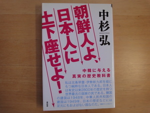 【中古】朝鮮人よ日本人に土下座せよ/中杉弘/青林堂 5-5