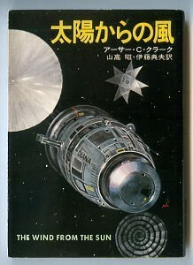 SFa/「太陽からの風」　初版　アーサー・C・クラーク　加藤直之/カバー　早川書房・ハヤカワ文庫SF　人類の未来と宇宙　短編集