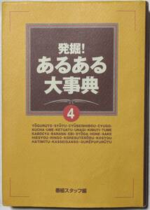 発掘！あるある大事典 4　ヨーグルト/醤油/中性脂肪/中国茶/血圧/うなぎ/キムチ/爪/カボチャ/バナナ/エビ/ショウガ/骨/酒/冷え性/リンゴ