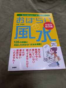 おはらい風水　お悩み解決編