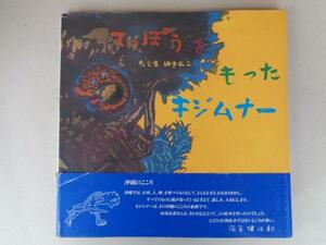 サイン・カット■てっぽうをもった キジムナー■田島征彦 たじまゆきひこ■帯付き■署名 イラスト 童心社の絵本 えほん