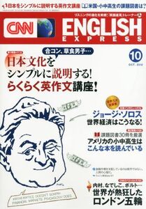 [A01708469]CNN ENGLISH EXPRESS (イングリッシュ・エクスプレス) 2012年 10月号 [雑誌] CNN English