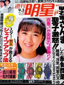 ♪週刊明星1987年9.3号！松田聖子酒井法子沢口靖子菊池桃子石原裕次郎松村雄基渡辺美奈代渡辺謙由美かおる小泉今日子山口百恵中森明菜