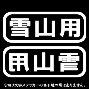 オリジナル ステッカー 雪山用 2枚セット ホワイト スノーボード スキー アウトドア 登山 クライミング