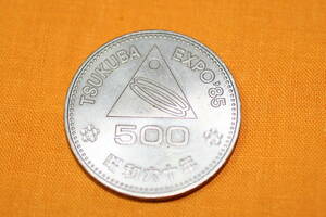 筑波博　TSUKUBA EXPO‘85 　昭和60年　500円白銅貨