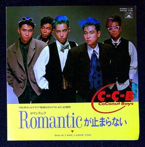 ◆中古EP盤◆C-C-B◆シーシービー◆Romanticが止まらない◆I SAY, I LOVE YOU◆60◆