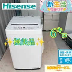 ハイセンス　洗濯機　6㌔　単身用　家族用