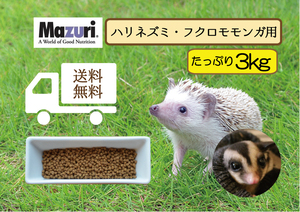 ☆送料無料・最安値に挑戦【Mazuriマズリ】5M6C食虫動物用 インセクティボア ダイエット3kg ハリネズミ、フクロモモンガ用#2