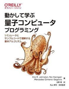 動かして学ぶ量子コンピュータプログラミング シミュレータとサンプルコードで理解する基本アルゴリズム/Eric R.Johnston(