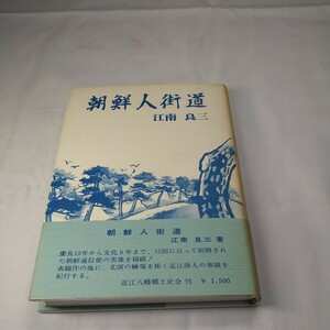 n-1429◆朝鮮人街道 江南良三（著） 昭和61年 初版 近江八幡郷土史会 朝鮮通信使 単行本 背やけ◆状態は画像で確認してください