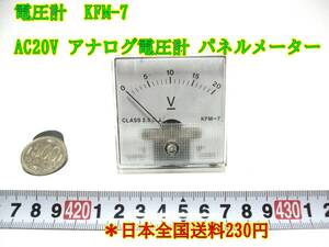 24-8/29 電圧計　KFM-7 AC20V アナログ電圧計 パネルメーター　＊日本全国送料230円