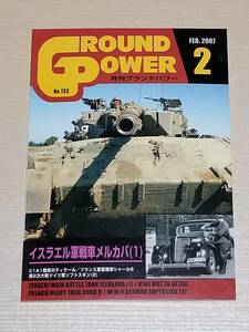 『月刊グランドパワー 2007年2月号 No.153』特集：イスラエル軍戦車メルカバ（1）