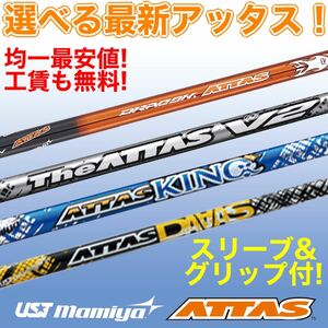 【選べる新品最安値】ゼクシオ ステルス2 シム2 パラダイム ローグ へ USTマミヤ ATTAS ジ アッタス V2 キング ダース ドラコン スリーブ付