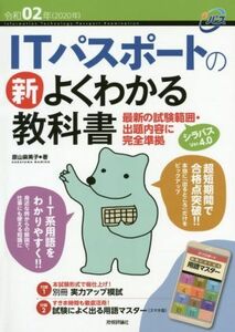 ITパスポートの新よくわかる教科書(令和02年) 最新の試験範囲・出題内容に完全準拠/原山麻美子(著者)