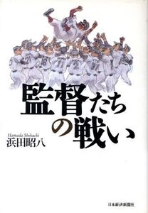 監督たちの戦い/浜田昭八(著者)